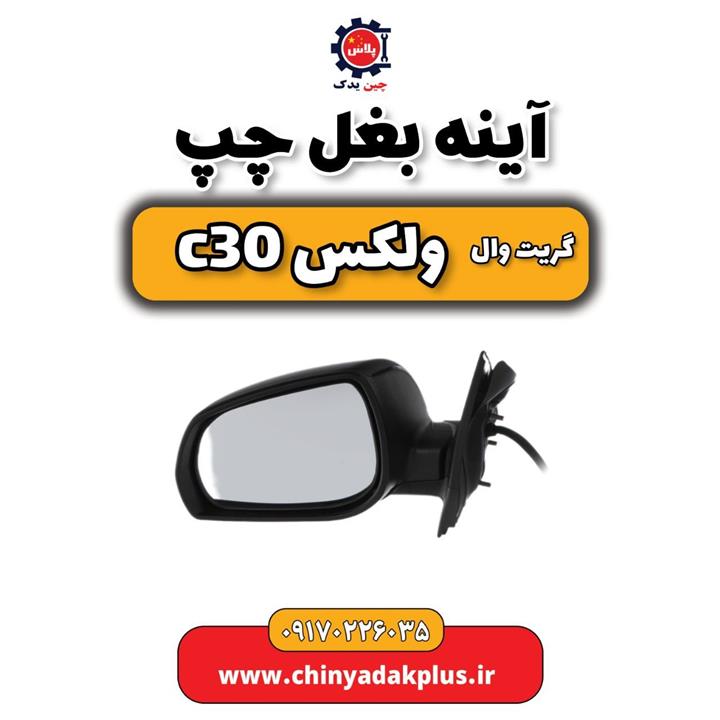 آینه بغل چپ گریت وال ولکس C30